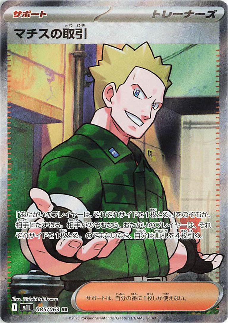 LT. SURGE'S DEAL (JP) MEGA BRAVE, NM/EX 085/063 SR
