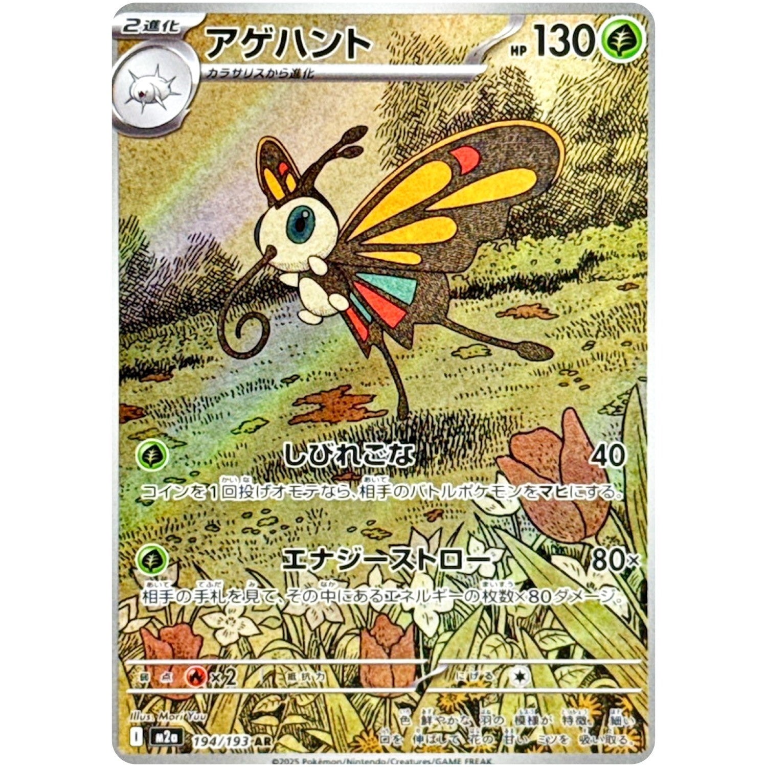 Beautifly 194/193 M2A Mega Dream ex Art Rare (AR) NM Japanese Pokémon TCG