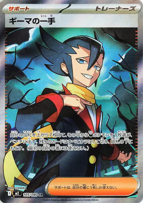 Grimsley’s One Move - 105/080 – M2 Inferno X - SR - Japanese - Pokémon TCG